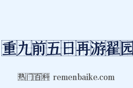 重九前五日再游翟园是什么意思的图片